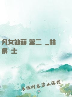 凡女仙葫 第二冊